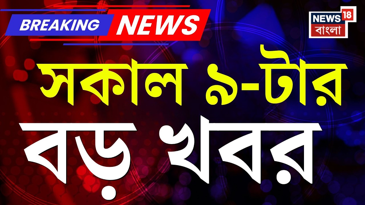 Today Breaking News | সকাল ৯-টার বড় খবর | Bangladesh Election | WB Assembly Election | Vande Mataram