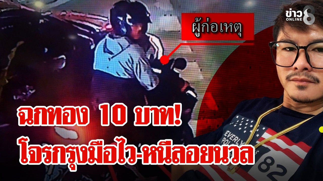 อุกอาจกลางกรุง! โจรมือไวคว้า 