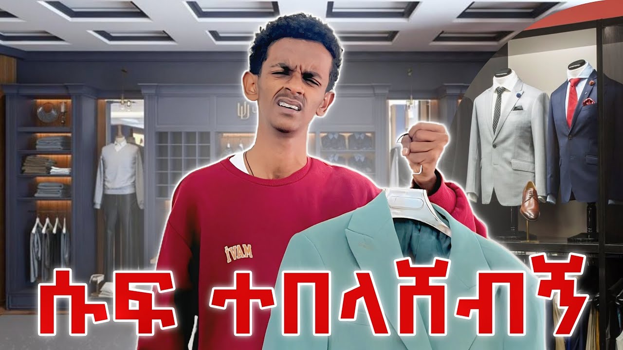 ሱፍ ተቀያየረብኝ 