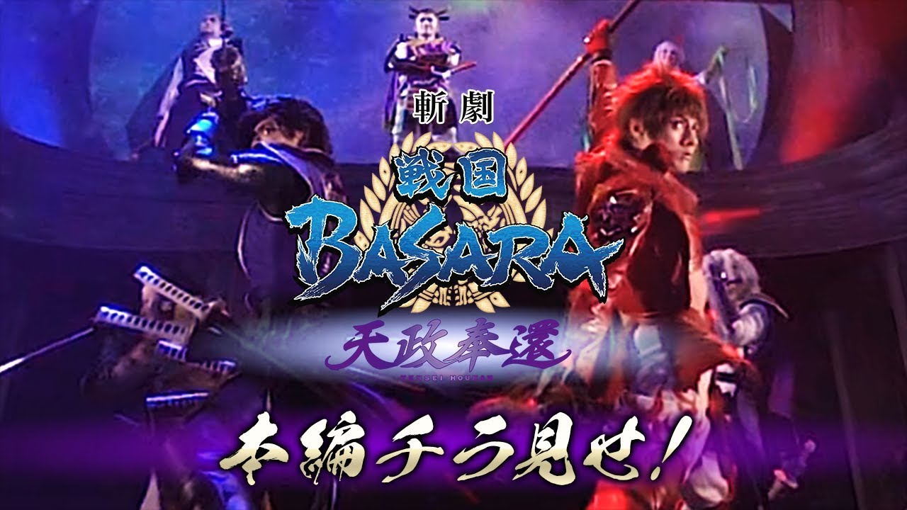 【360度VR】本編チラ見せ！/  斬劇『戦国BASARA』天政奉還