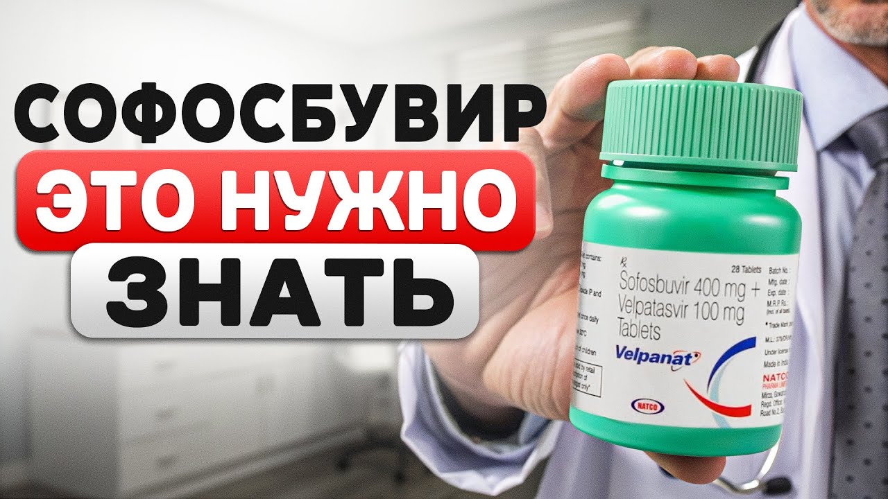 Лечение гепатита C в 2025 году: Софосбувир &mdash; инструкция, стоимость, как отличть подделку?