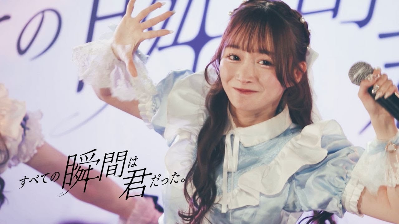 【ライブ映像】すべての瞬間は君だった。『お願い！わがままメロガール♡』（2024.12.26）