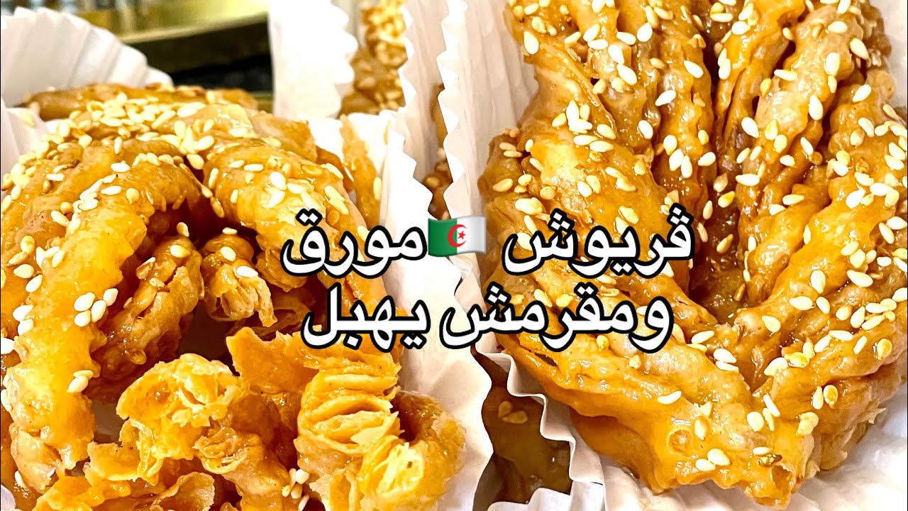 ڤريوش حلوى 🇩🇿جزائرية تقليدية ،بدون الة توريق خفيف و مقرمش والاهم ساهل Griwech🇩🇿