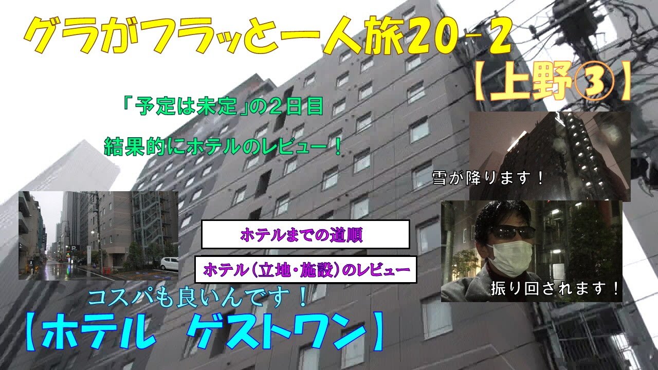 グラフラ20-2【上野③】予定は未定でホテルのレビュー⁉【ホテル　ゲストワン】立地・施設のレビュー