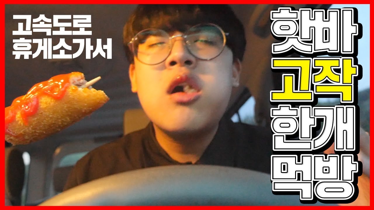 고속도로 휴게소 가서 핫바 고작 1개 먹방 (밴쯔님을 패러디한 작비 패러디) [ 시간역행 먹방 ver 공대생 변승주 ]
