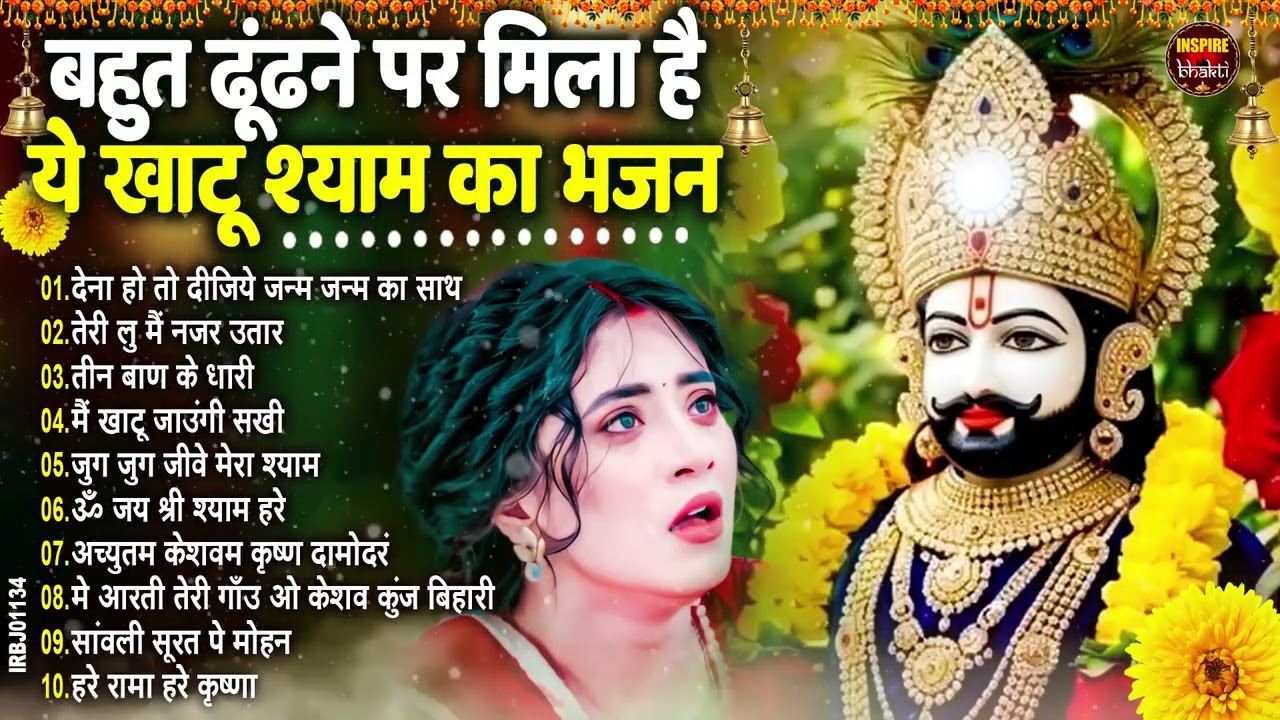 नसीब वाले होते है जो बाबा श्याम का यह भजन सुनते है~Top Khatu Shyam Bhajans| Shyam Baba Ke Bhajans