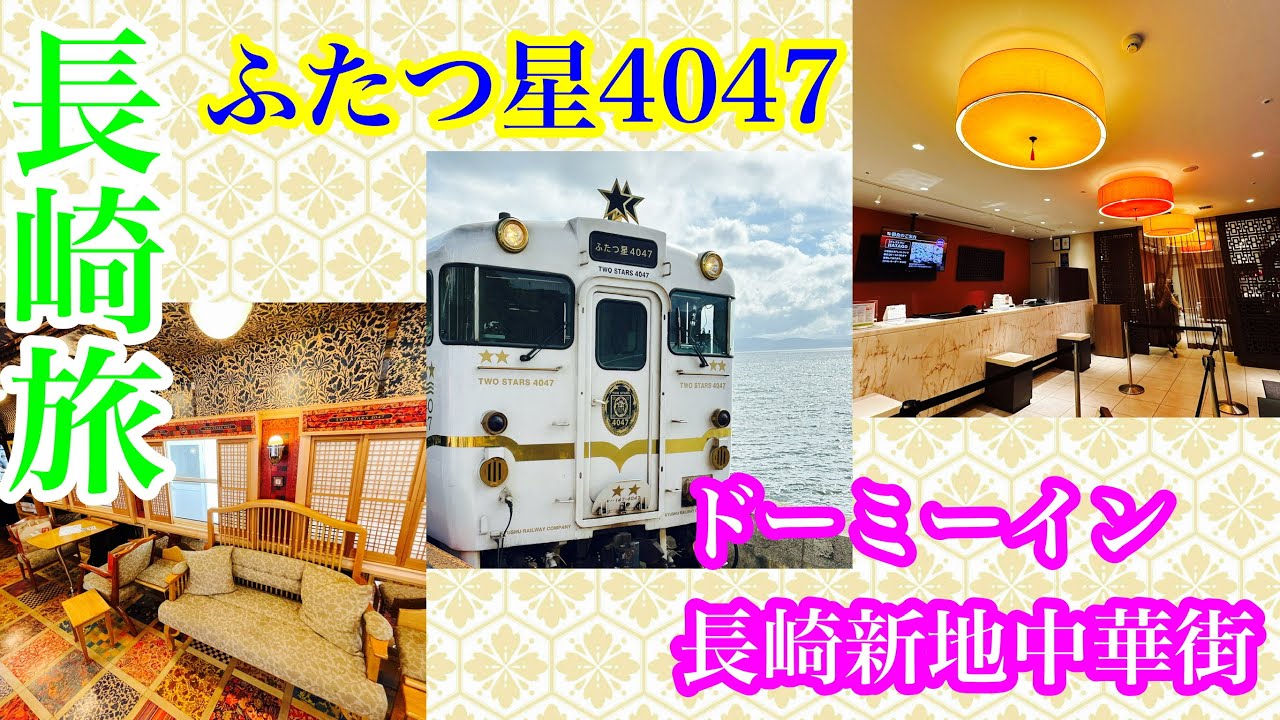 【ドーミーイン長崎新地中華街🏨とふたつ星4047🚃】長崎中華街の目の前にあるドーミーインに宿泊🙋‍♀️いつものドーミーインとちょっと違う長崎らしいホテル🏨翌日、ふたつ星4047の鉄道旅を満喫🚃
