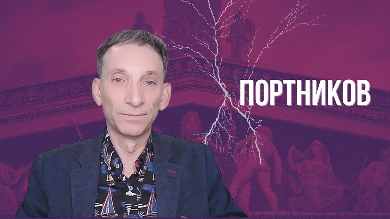 ПОРТНИКОВ: 