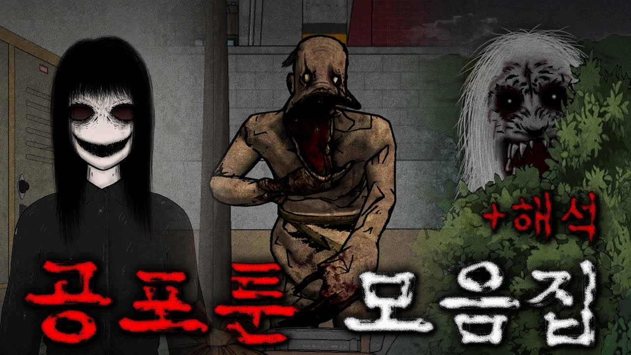 [공포툰 모음집]_ 무서운이야기 몰아보기 11 + 해석 포함