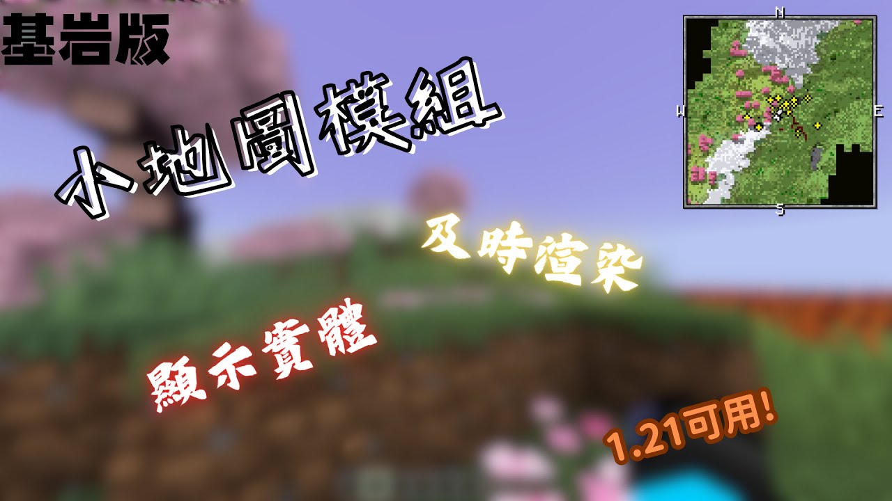 Minecraft 基岩版小地圖模組?  及時渲染  顯示實體  客製化設定!  1.21可用【附載點】