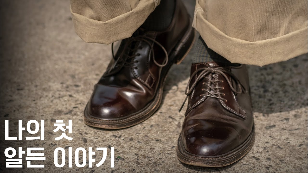 나의 첫 알든, Alden 990 (6년을 신어오며 느낀 가치)