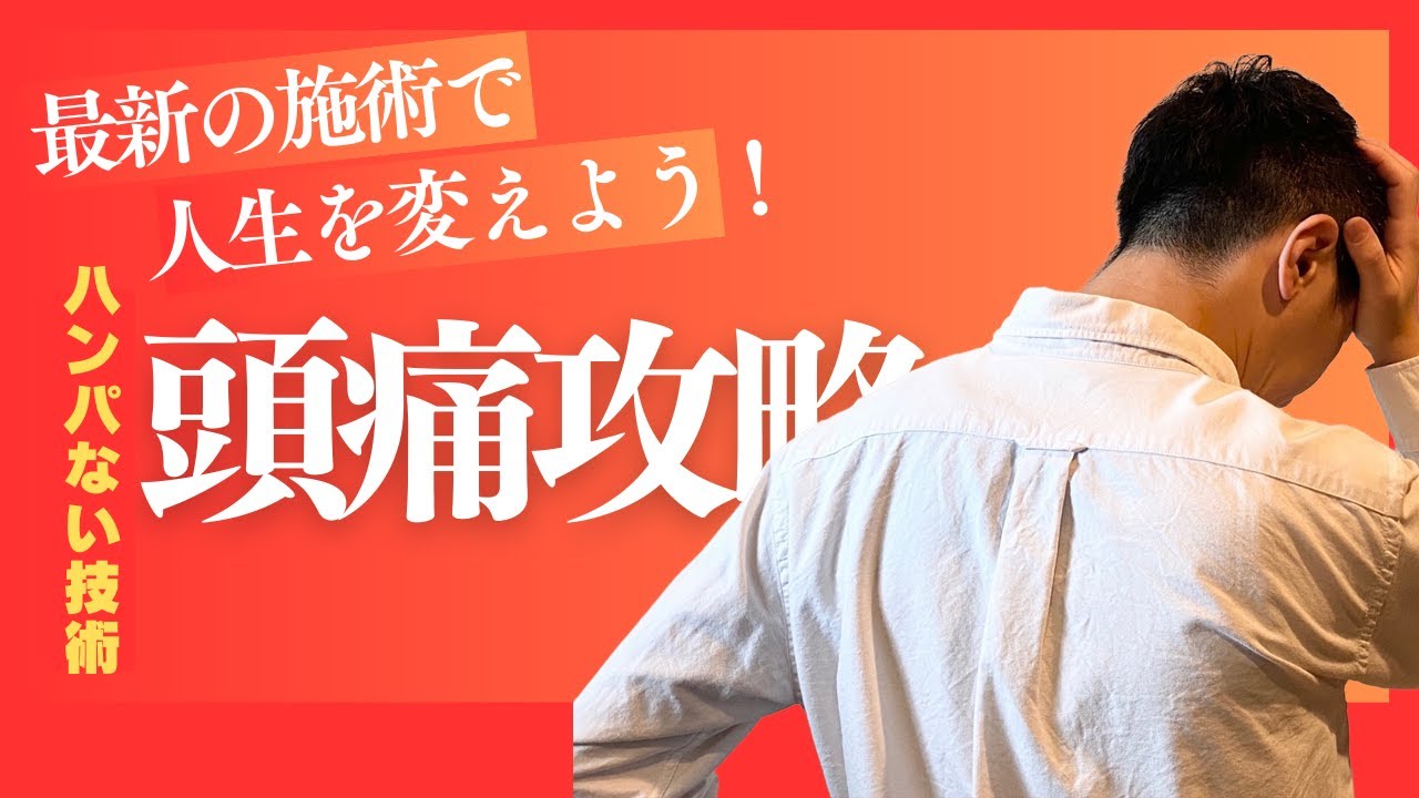 【頭痛を治す方法】最新の施術で人生を変えよう！｜大阪府交野市 かたの整骨院