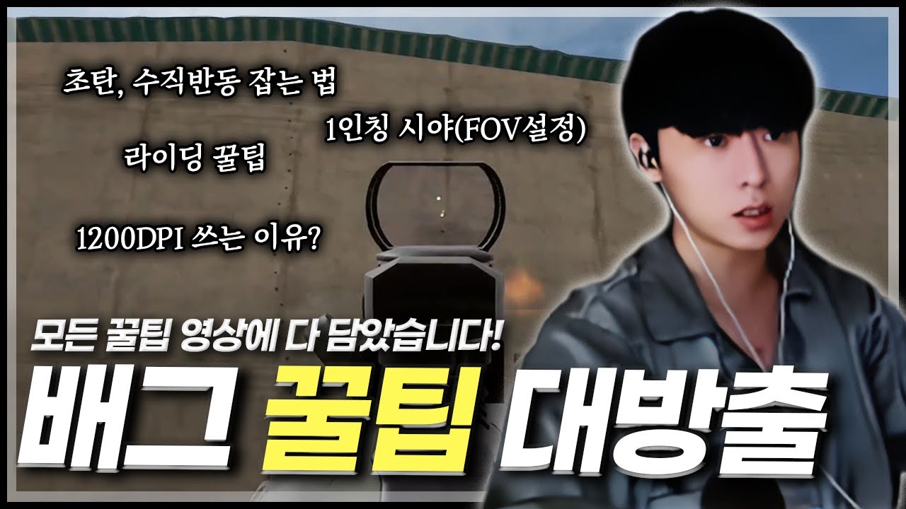 저만의 배그 꿀팁 모두 공유합니다 [배그 꿀팁 및 감도 강의]