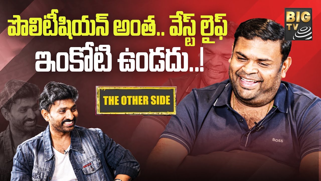 Bojjala Sudheer Reddy Exclusive Interview | THE OTHER SIDE | BIGTV Telugu News Channel