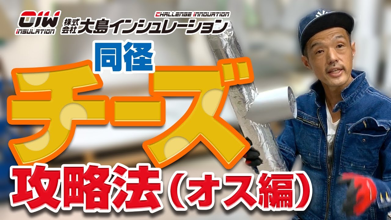保温工事の匠【同径チーズ攻略法！　オス編】株式会社大島インシュレーションチャンネル