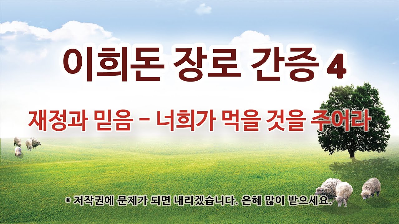 이희돈 장로 간증 4 재정과 믿음 너희가 먹을 것을 주어라