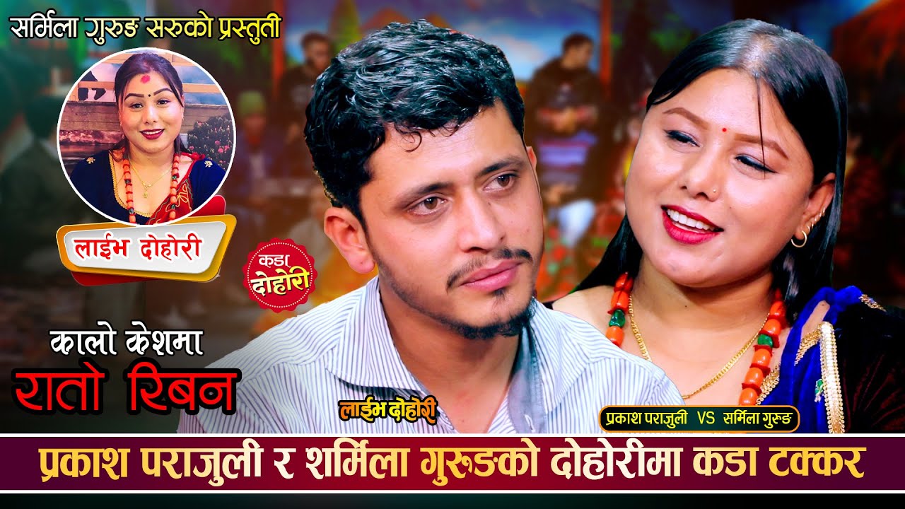 प्रकाश र शर्मिला गहिरो प्रेममा, कहिले गर्दैछन् त बिहे ? Prakash Parajuli Vs Sharmila Live Dohori