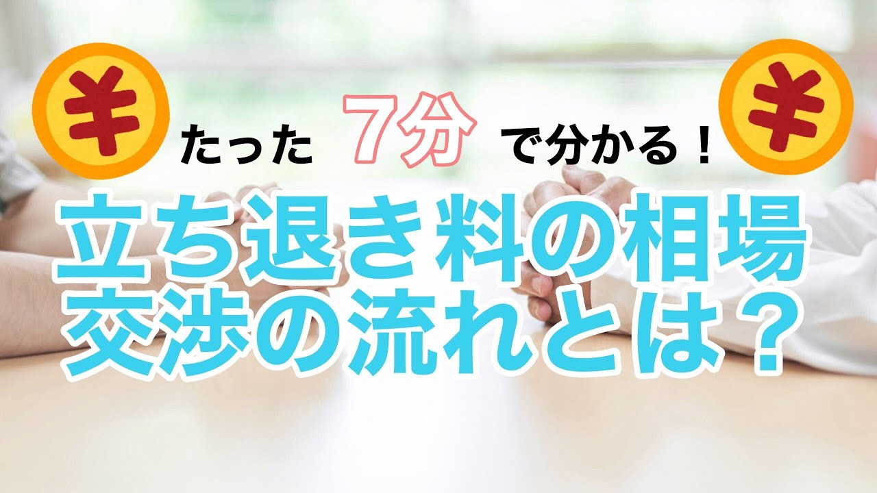 【たった7分で分かる】大家さん都合で立ち退き料の相場って？交渉の流れとは？
