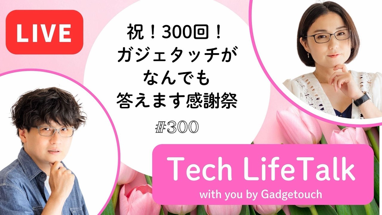 【Podcast Live】ep. 300：祝300回！ガジェタッチなんでも答えます感謝祭
