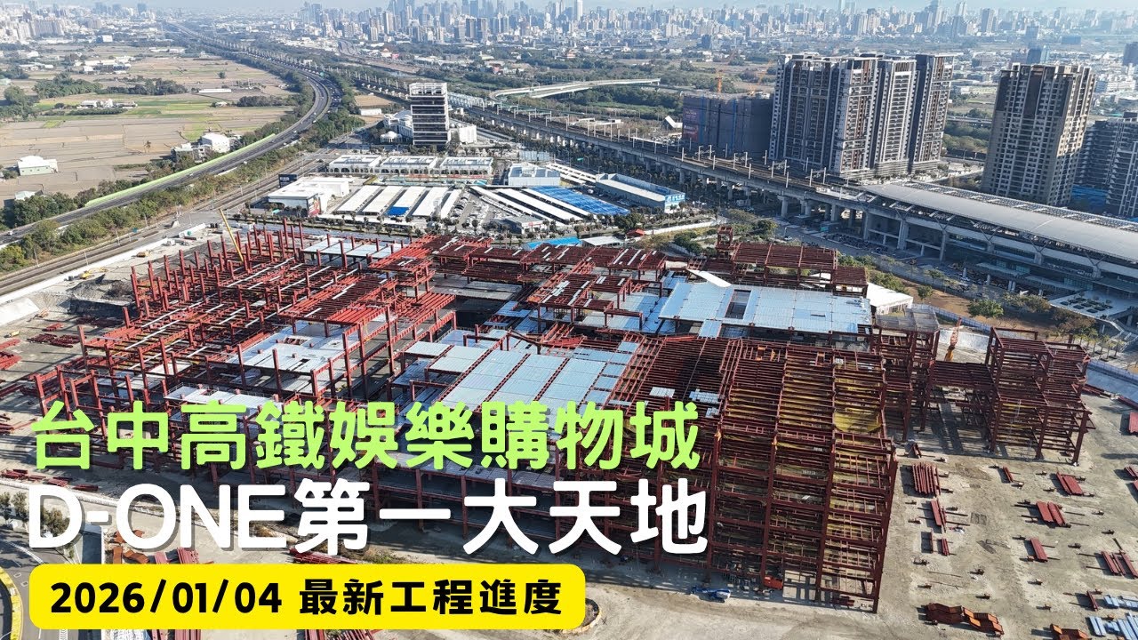 台中高鐵娛樂購物城｜D-ONE第一大天地｜工程進度EP.15｜空拍記錄｜Drone photography | 2026/01/04