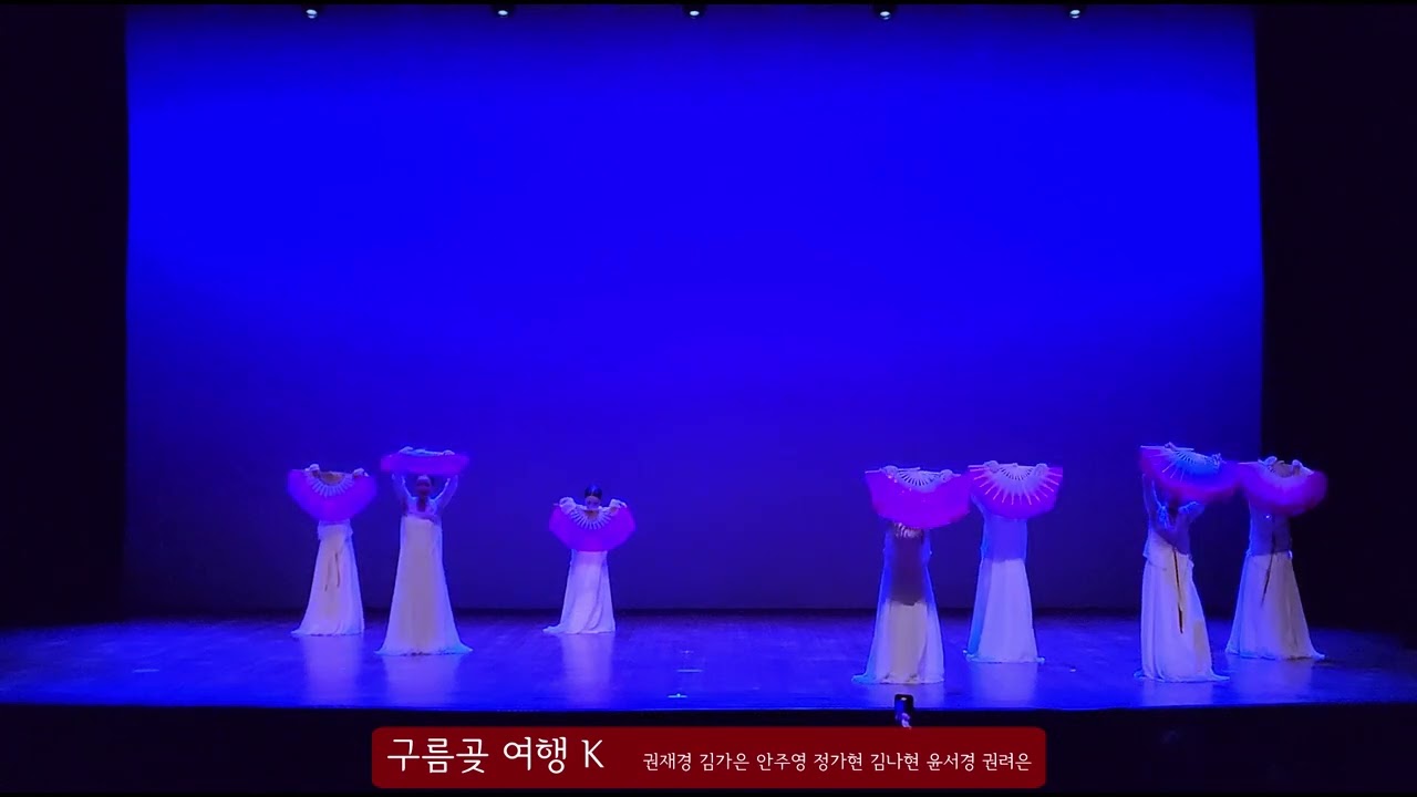 2024 무용꽃이 피었습니다 - 09 구름곶 여행 K