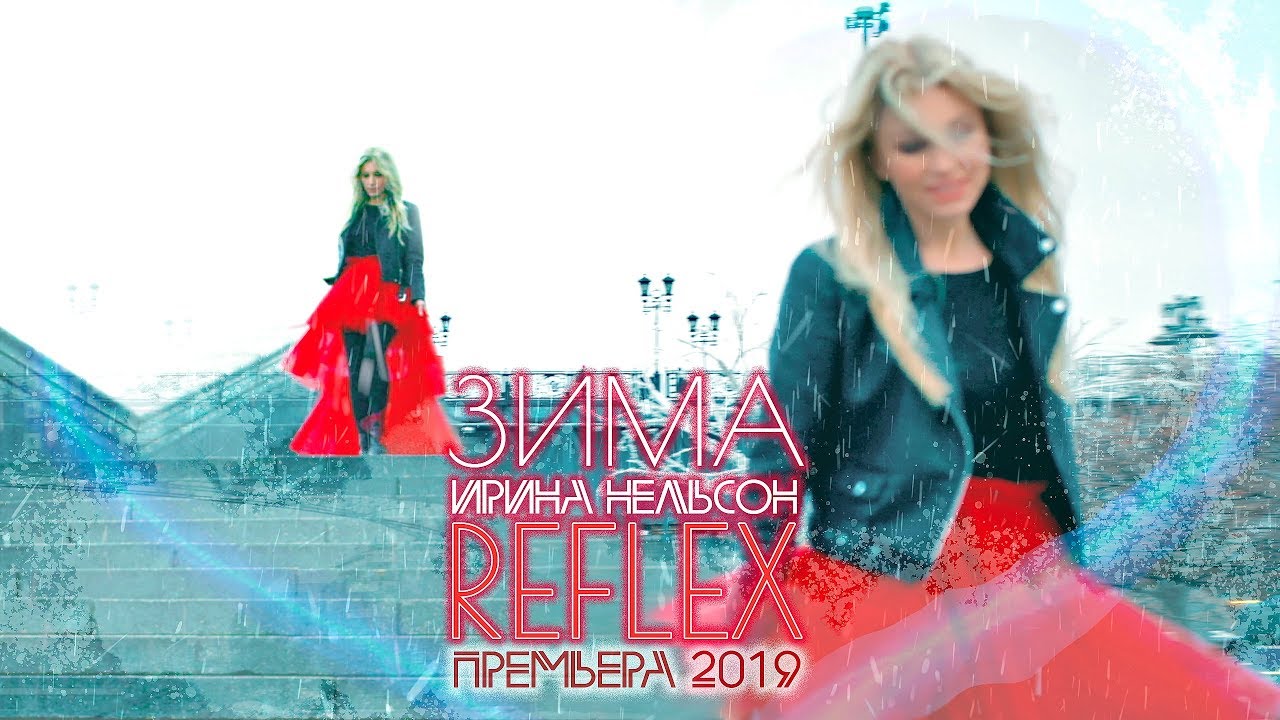 REFLEX • Ирина Нельсон — Зима (Official Video)