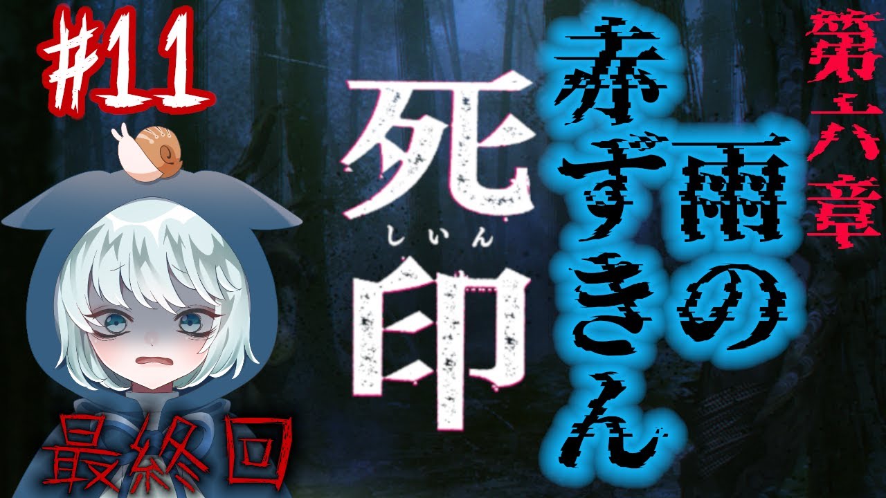 【死印】#11(最終回)　カバンの中身がとても怪しいけどなんとかやろう！　第6章～　初見プレイ　グロ・ホラー注意　【Spirit Hunter: Death Mark】