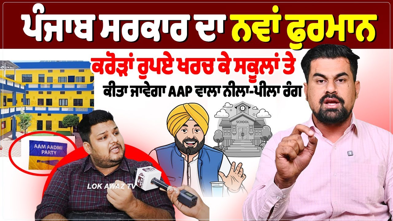 ਪੰਜਾਬ ਸਰਕਾਰ ਦਾ ਨਵਾਂ ਫੁਰਮਾਨ,ਕਰੋੜਾਂ ਰੁਪਏ ਖਰਚ ਕੇ ਸਕੂਲਾਂ ਤੇ ਕੀਤਾ ਜਾਵੇਗਾ ਆਮ ਆਦਮੀ ਪਾਰਟੀ ਵਾਲਾ ਨੀਲਾ-ਪੀਲਾ ਰੰਗ