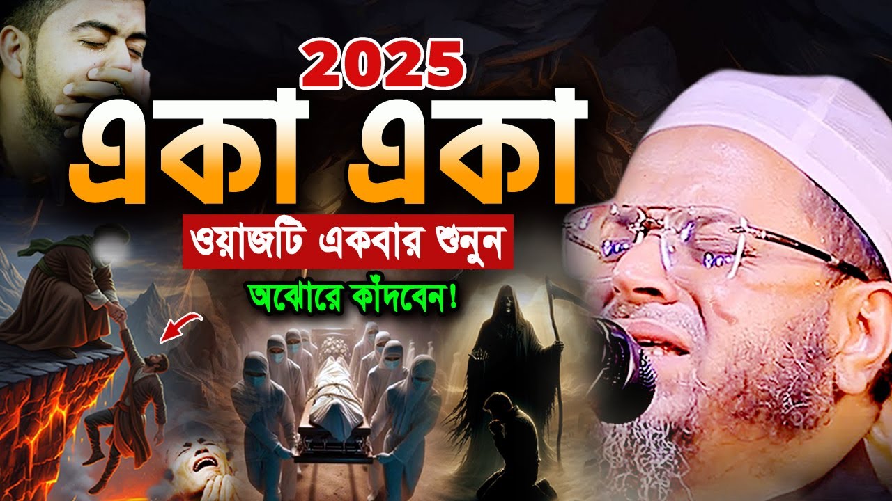 এমন ঘটনা জীবনে আর শুনেন নাই! মুফতি নাসির উদ্দিন আনসারী নতুন ওয়াজ 2025। Nasir Uddin Ansari Waz 2025