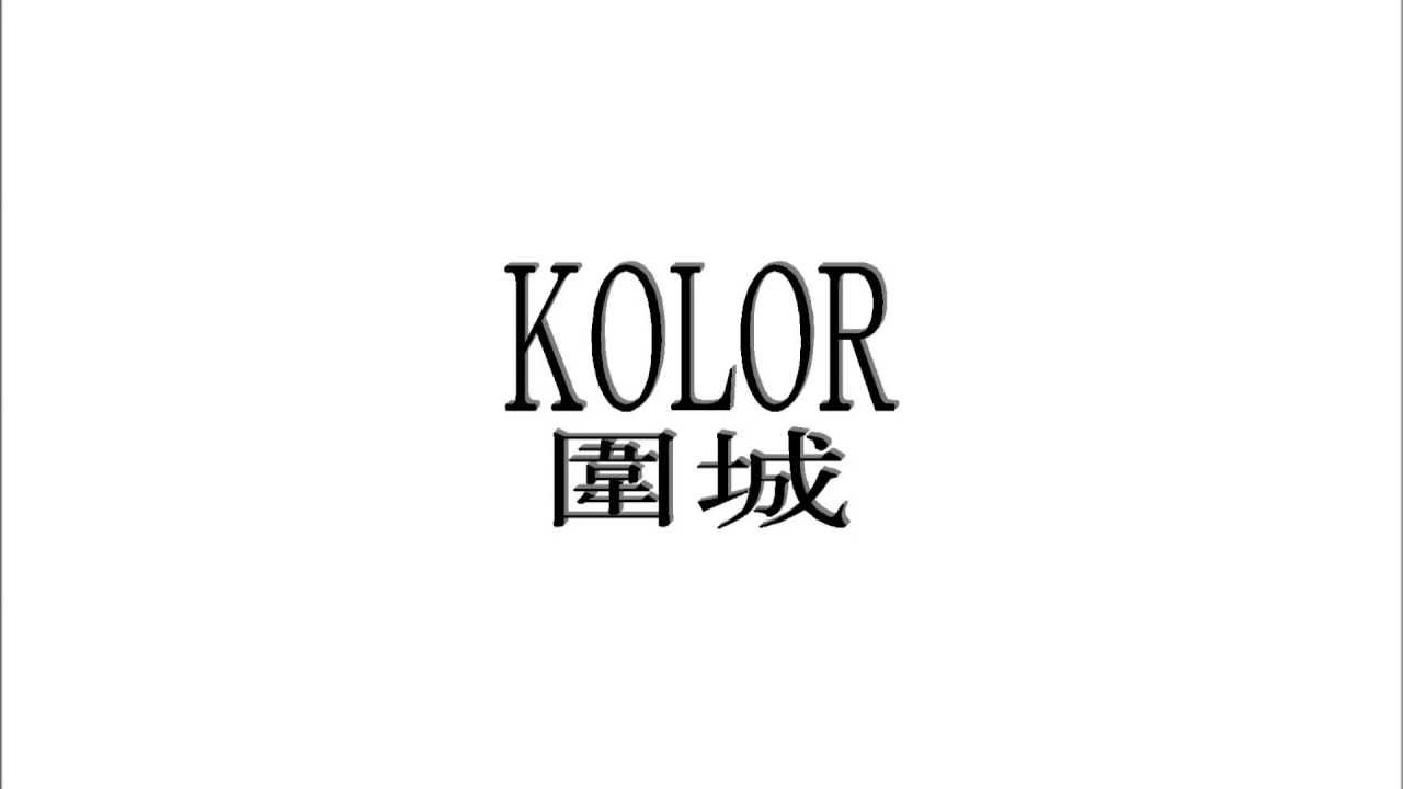 KOLOR - 圍城 (Audio)