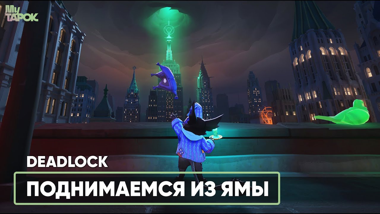 ПОДНИМАЕМСЯ С НИЗОВ | DEADLOCK
