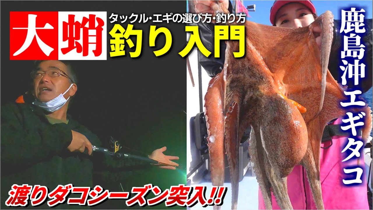 【エギタコ】これが茨城沖大型の釣り方!!名物船長のタコ釣り熱血講座！【不動丸】【マダコ釣り】【鹿島沖真蛸】