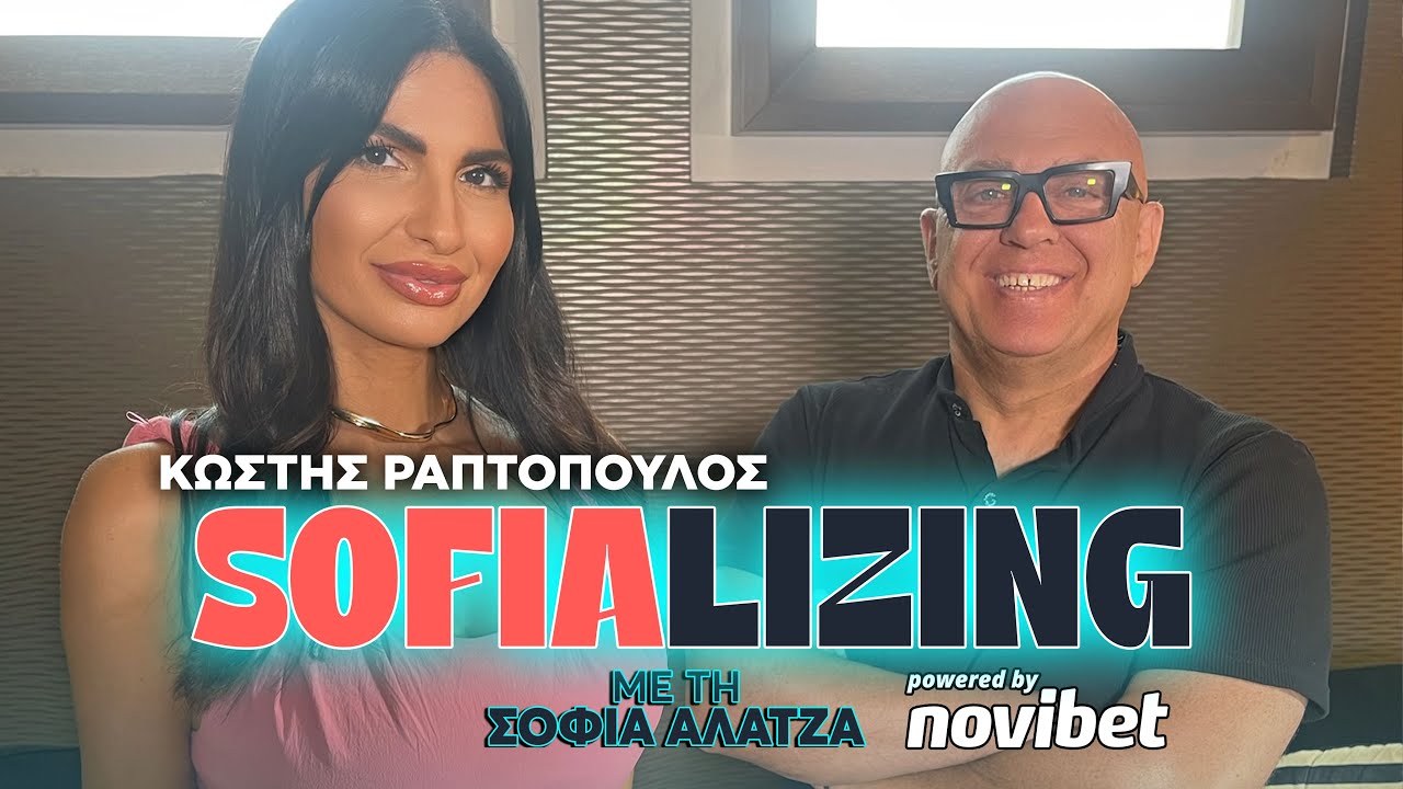 Sofializing με τον Κωστή Ραπτόπουλο - «Ο Ιωαννίδης χαραμίζεται, στην Ιταλία θα διέπρεπε»