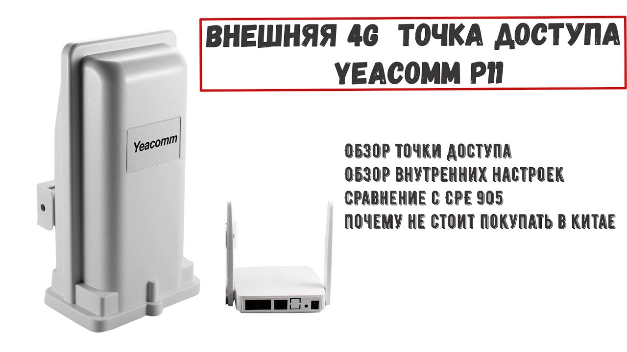 Внешняя 4G LTE точка доступа Yeacomm p11 инструкция по настройке