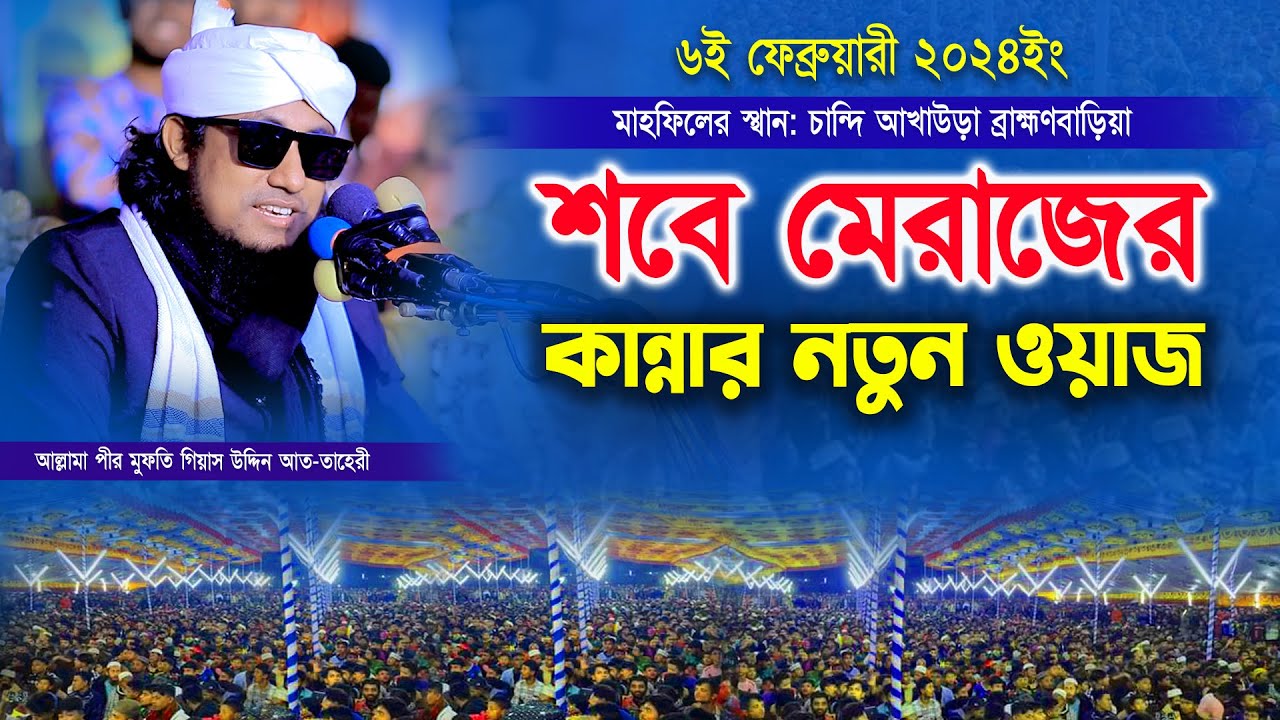 শবে মেরাজের কান্নার নতুন ওয়াজ । Mufti Gias Uddin Taheri waz 2025 । মুফতি গিয়াস উদ্দিন তাহেরী