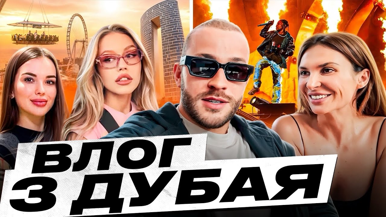 Віка Бакалова боїться висоти. Найдорожча і найдешевша хата Дубая. Одарочка на концерті Travis Scott.