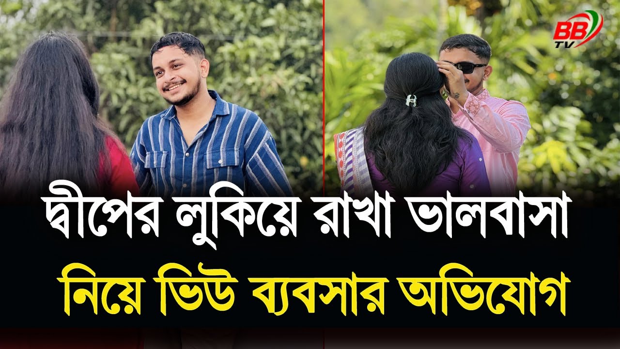 আমরা মানুষ হব কবে? দ্বীপের মিথিলাকে নিয়ে ভি/উ ব্য/বসার অভিযোগ | Dipankar Das Dip | Sylhet News