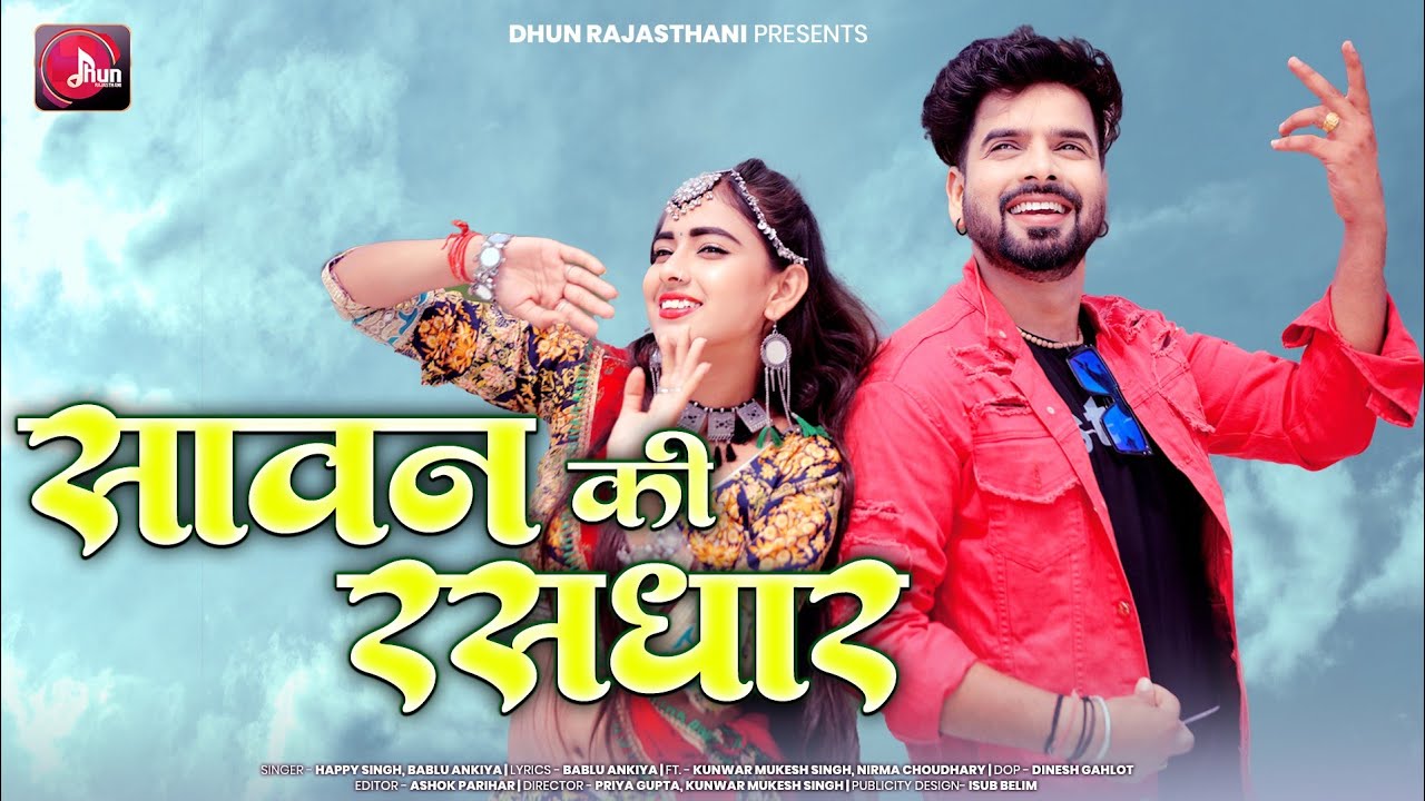 सावन की रसधार | Bablu Ankiya | Sawan Ki Rasdhar New Rajasthani Song 2023 | Happy Singh Marwadi Songs