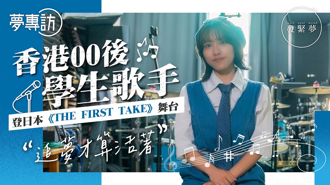 香港00後學生歌手榮登日本First Take音樂殿堂！聲帶曾現血泡險失聲堅持追夢　夢專訪