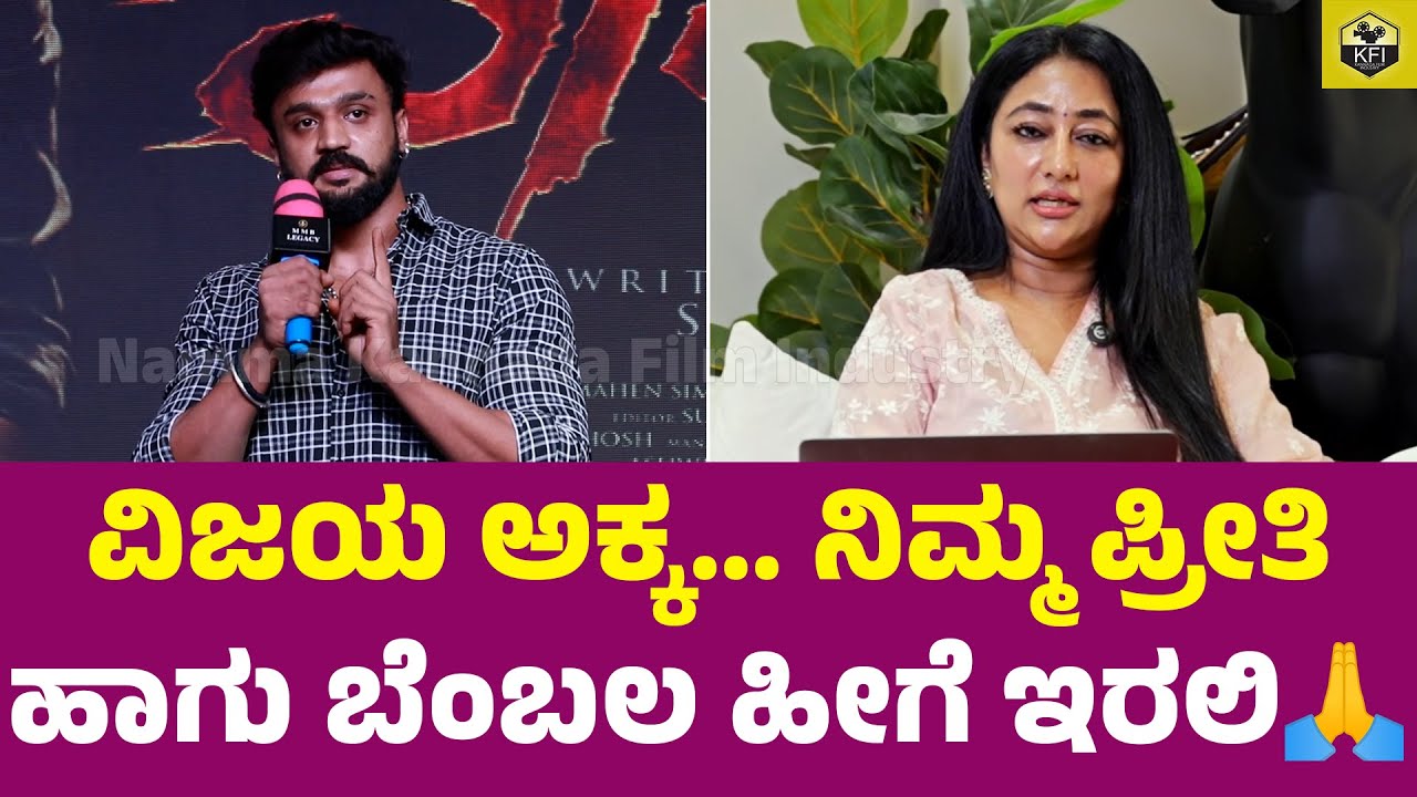 ದರ್ಶನ್ ಅಣ್ಣ & ವಿಜಯಲಕ್ಷ್ಮಿ ಅಕ್ಕಂಗೆ ತುಂಬಾ ದೊಡ್ಡ ಥ್ಯಾಂಕ್ಸ್ | Vaamana Movie | Darshan Wife Vijayalakshmi
