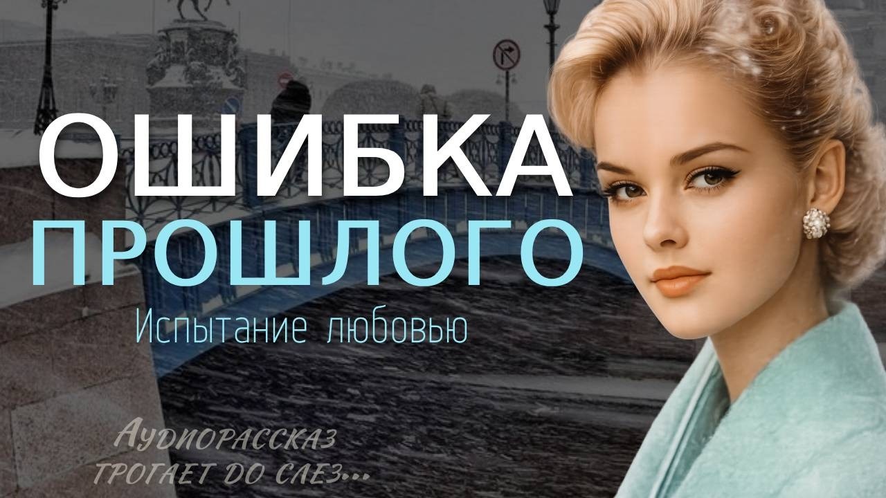 «ОШИБКА ПРОШЛОГО» — Жизненная история о предательстве и прощении | Душевный аудио рассказ