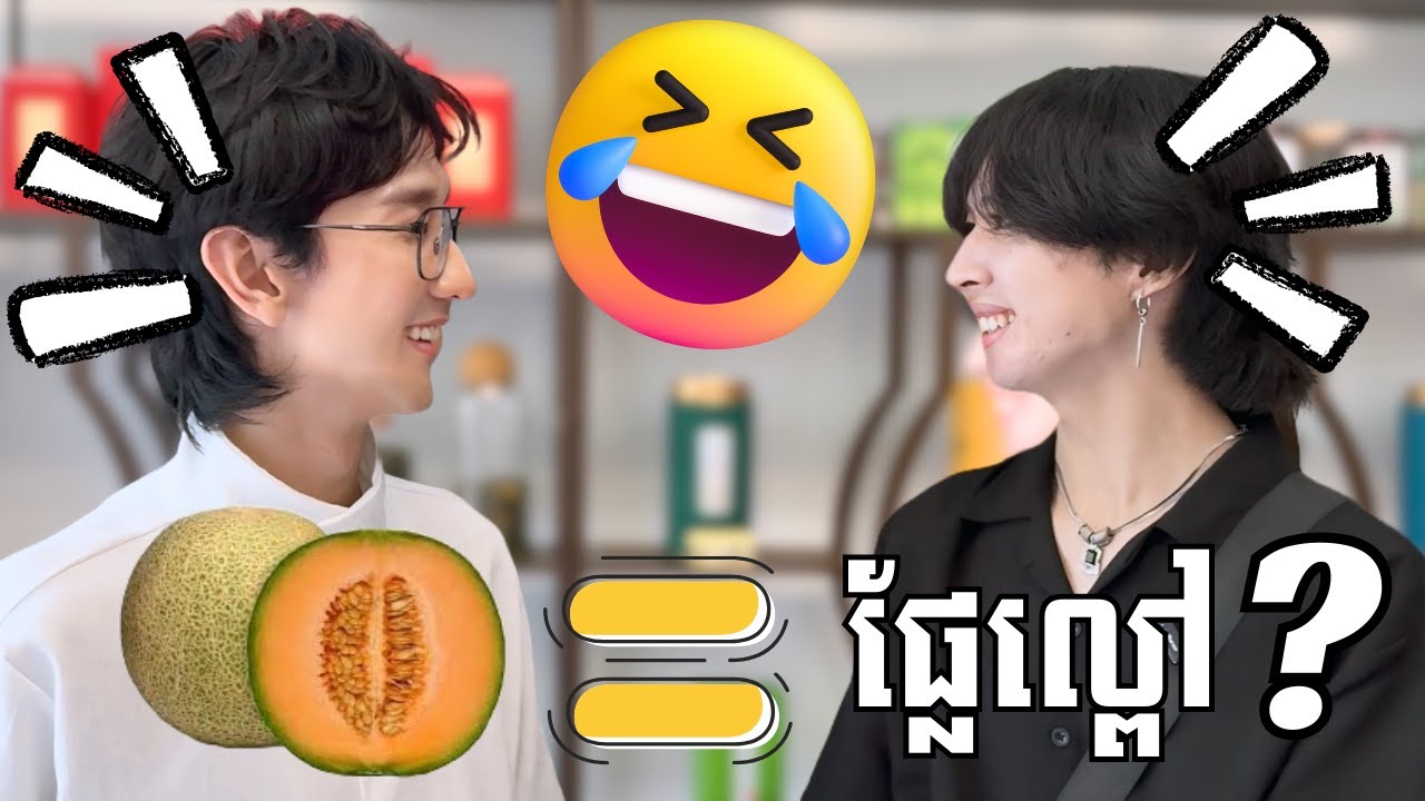 ទាយផ្លែឈើត្រូវ 1 រូបឲ្យ 1 ម៉ឺនរៀល!!🤣🍇🍎