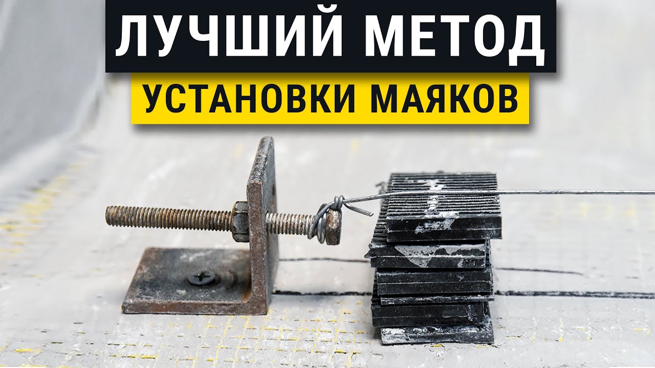 Новый секретный метод быстрой установки маяков своими руками // Штукатурка по струнным маякам.