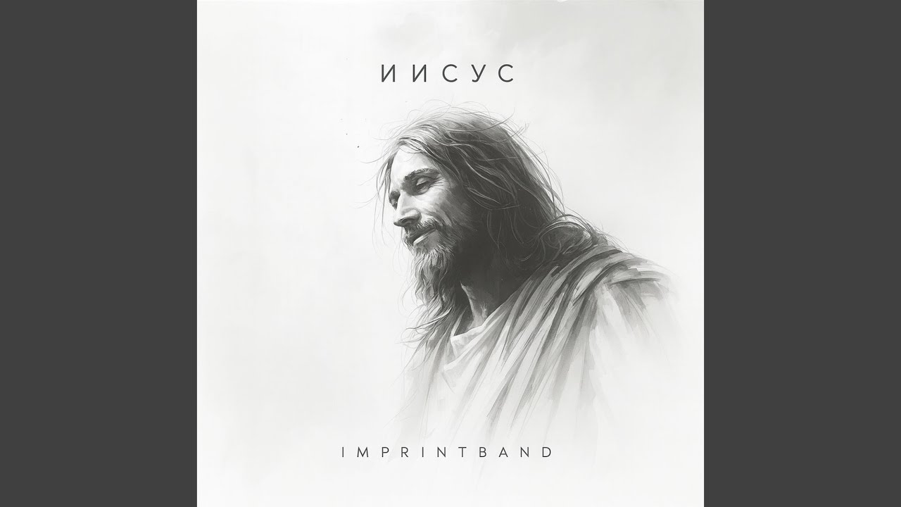 Иисус
