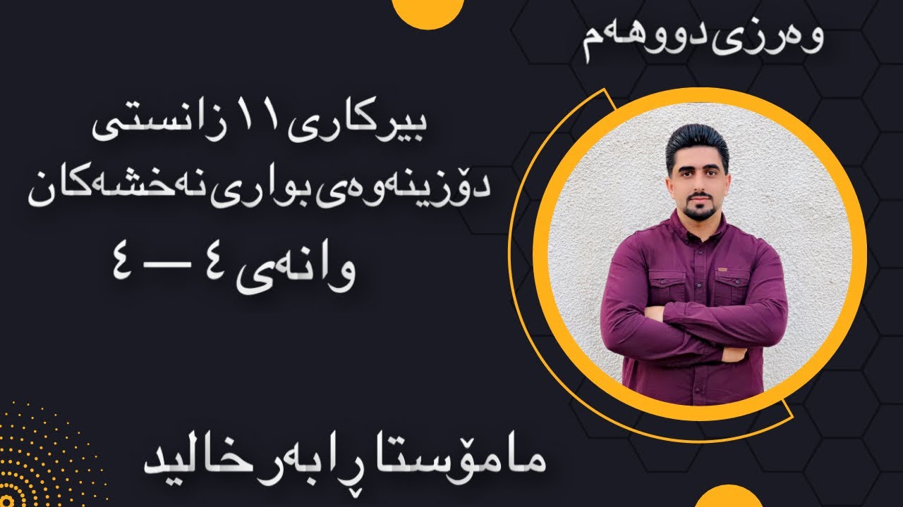 بیرکاری پۆلی ۱۱ زانستی وانەی (٤_٤) بواری نەخشەکان