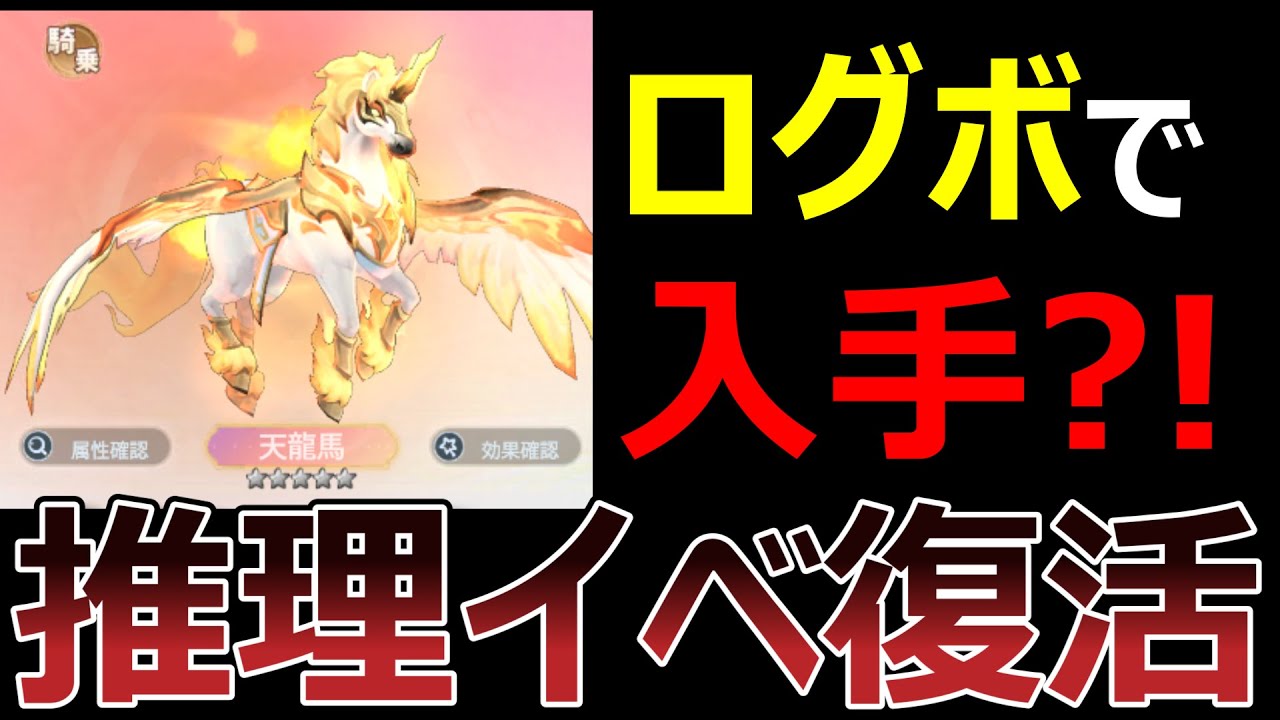 [疑惑] 天分40騎乗がログボでゲット?! さらに推理イベ復活か?! 【聖霊伝説 : 最強への道】