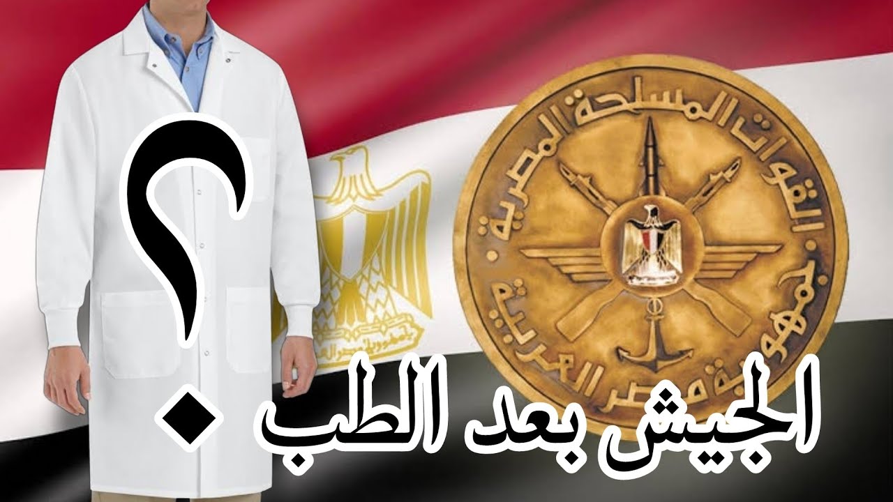 الجيش بعد التخرج من الطب. وهل بيتحسب من سنين التكليف والنيابة ولا سنين زيادة؟ ولو عاوز تكمل ظابط!!!؟