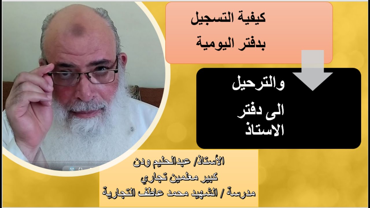 التسجيل بدفتر اليومية والترحيل الى الدفتر الاستاذ  - الصف الاول التجاري