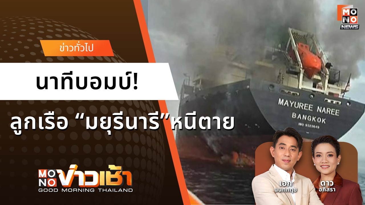 นาทีบอมบ์! ลูกเรือ &ldquo;มยุรีนารี&rdquo;หนีตาย | MONOข่าวเช้า 12 มี.ค. 69