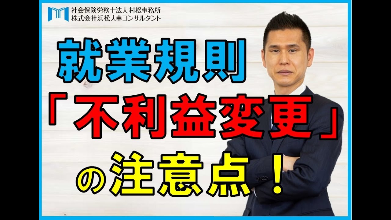 就業規則「不利益変更」の注意点！